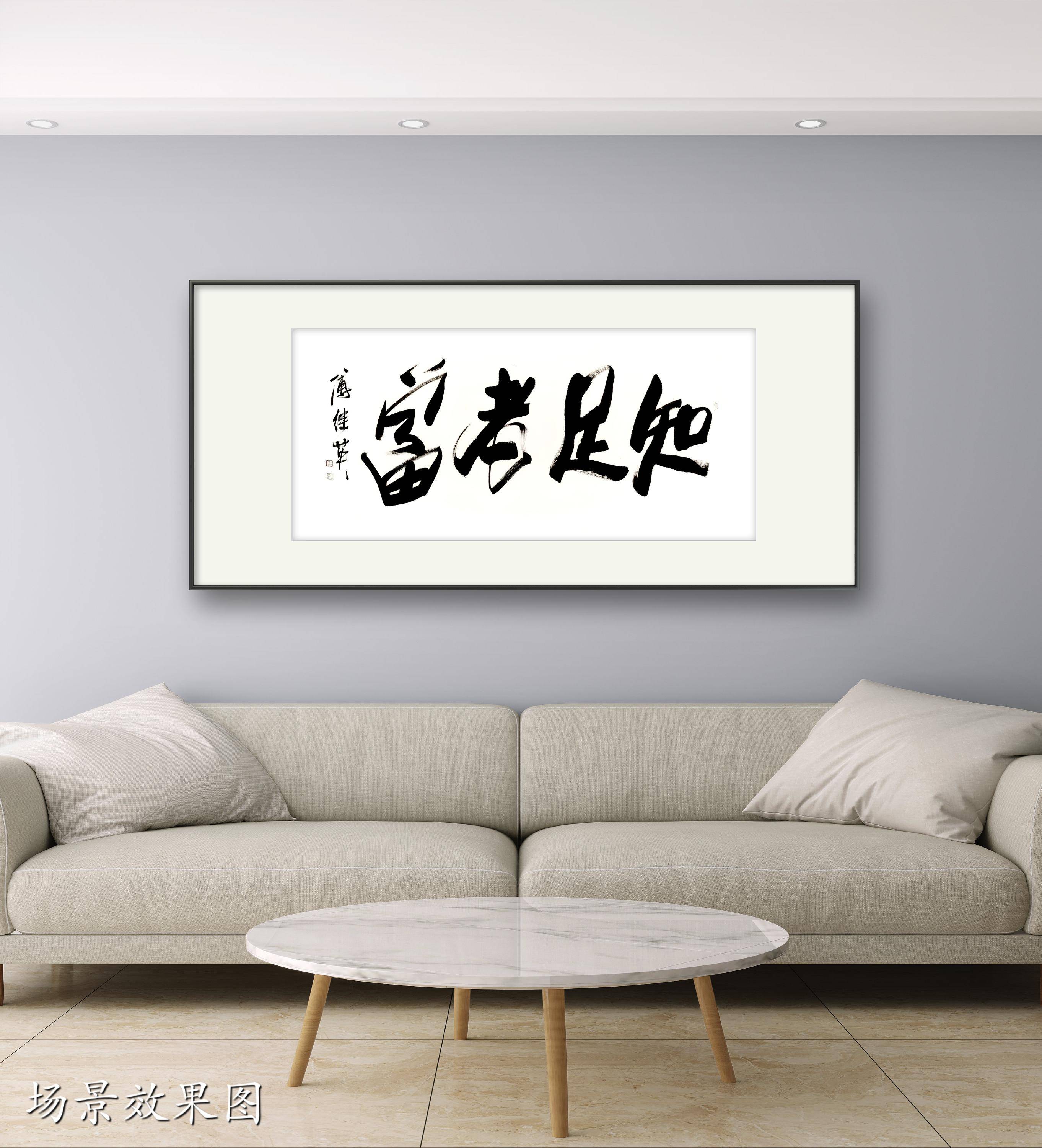 书房客厅字画傅继英书法作品《知足者富》内心的财富与生活的智慧_少而_家人_心灵