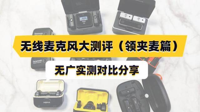 无线麦克风什么牌子的音质效果好?领夹麦克风十大品牌前五款推荐