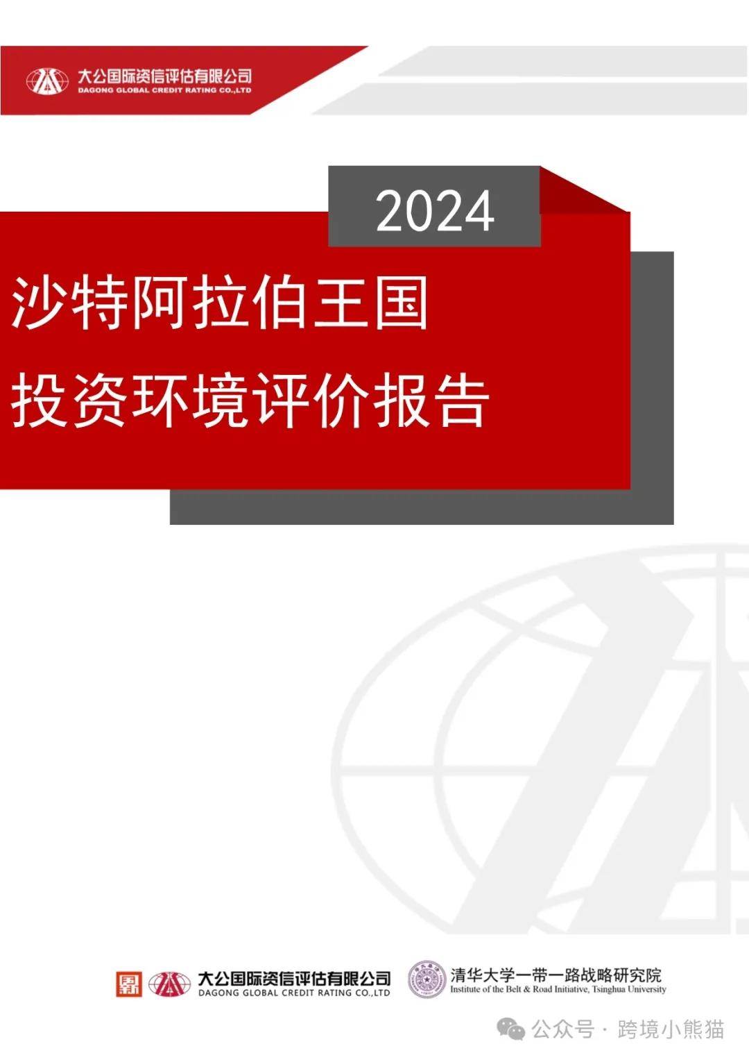 沙特阿拉伯王国投资环境评价报告