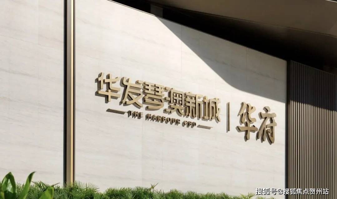 2024华发琴澳新城天銮售楼处电话｜华发琴澳新城天銮价格｜华发琴澳新城天銮房价｜2024首页网站_珠海_服务_部分