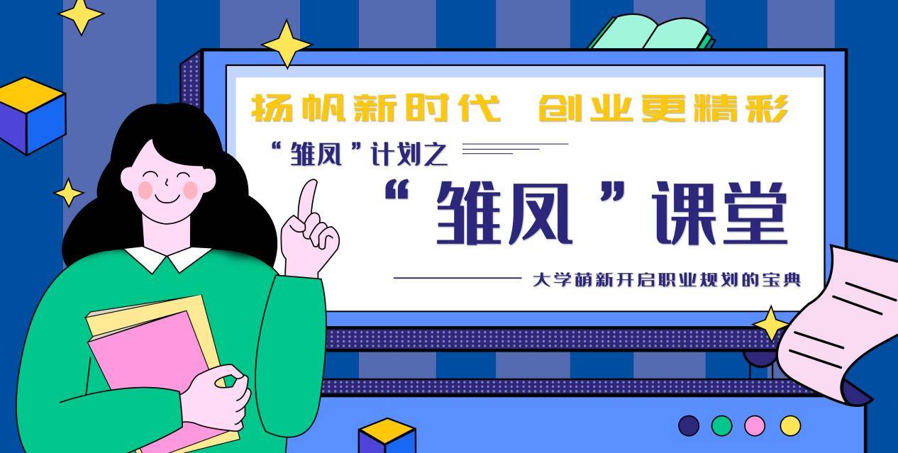 2024年“雏凤”计划之“雏风”课堂走进齐鲁理工学院活动成功举办！