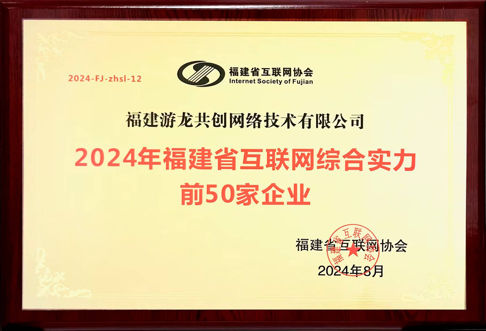 连续提升!游龙集团获评“2024福建省互联网综合实力前50家企业”