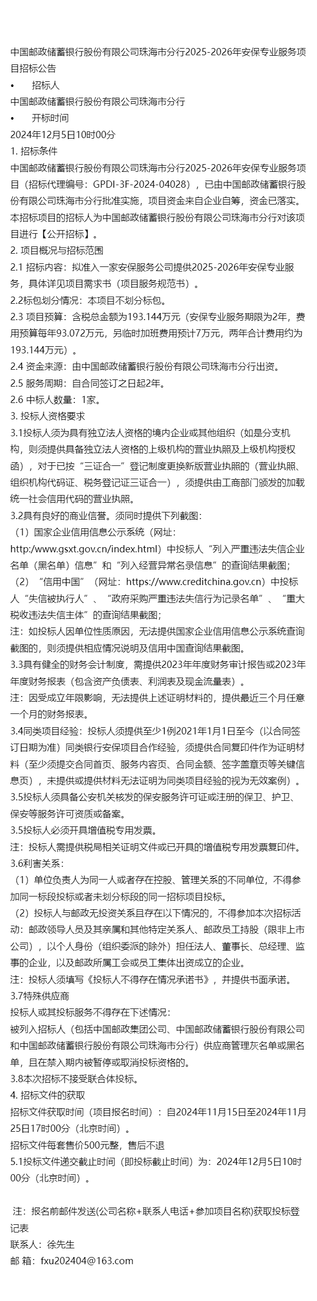 中国邮政储蓄银行股份有限公司珠海市分行2025-2026年安保专业服务项目招标公告-第1张图片-陕西军卫安保服务公司