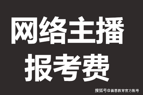 网络主播证怎么获取 网络主播证报考费 