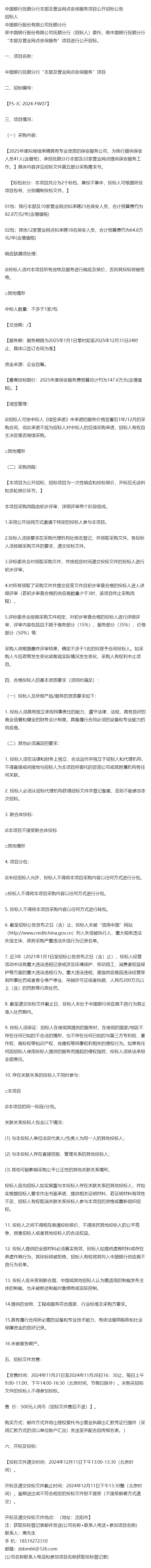 公告-中国银行抚顺分行本部及营业网点安保服务-第1张图片-陕西军卫安保服务公司