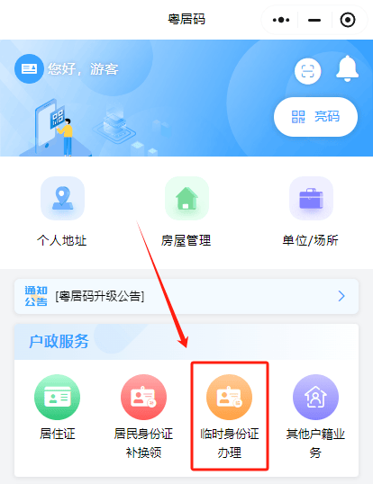 办理成功之后怎么在网上申请居民身份证补换领/临时身份证?