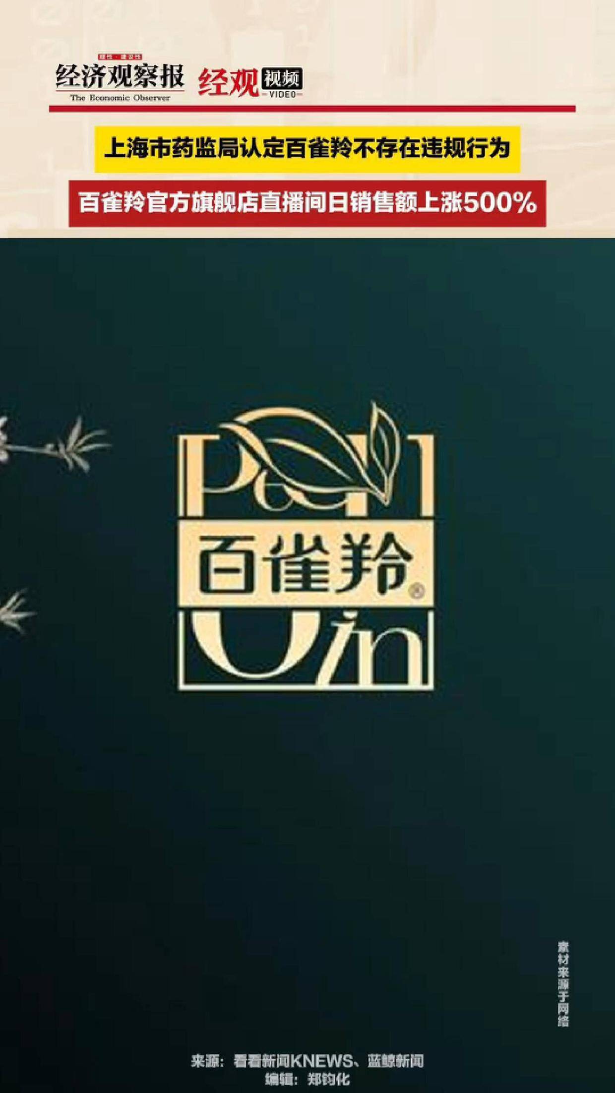 百雀羚官方旗舰店直播间日销售额涨500%