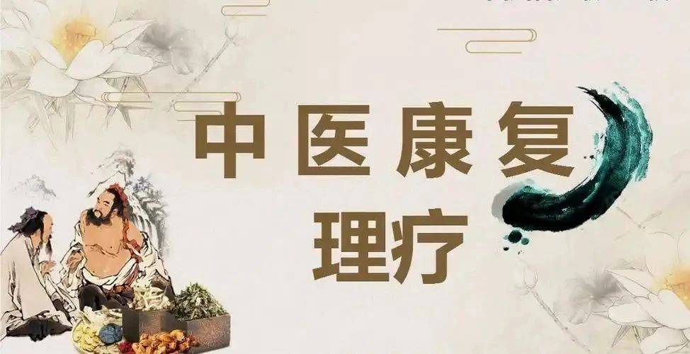 中医康复理疗