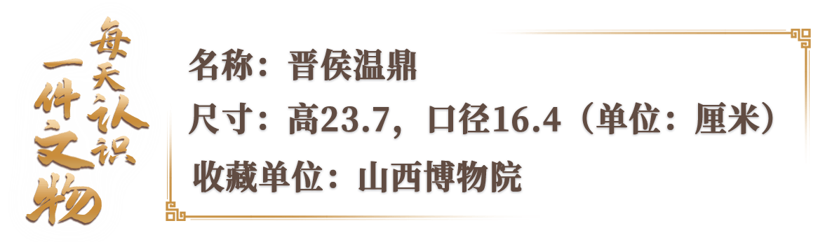 文博日历丨一边加热一边吃 3000多年前古人已经在吃涮锅了