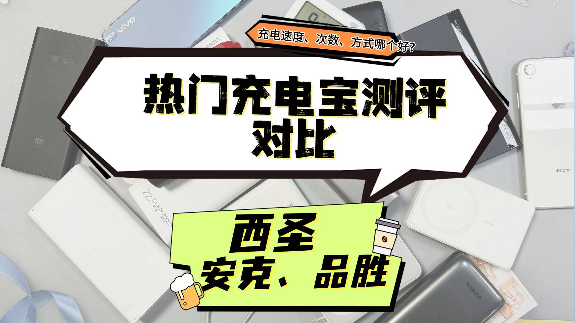 品胜和安克充电宝哪个耐用？西圣、安克、品胜充电宝真人实测