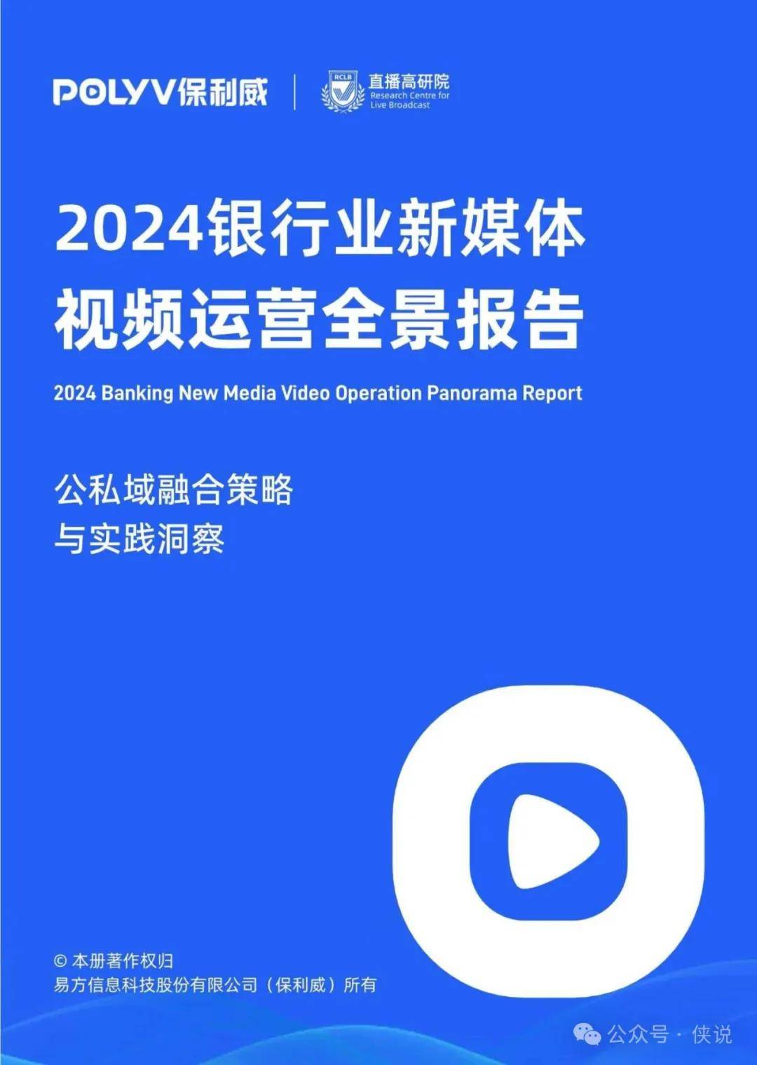 2024年银行业新媒体视频运营全景报告 