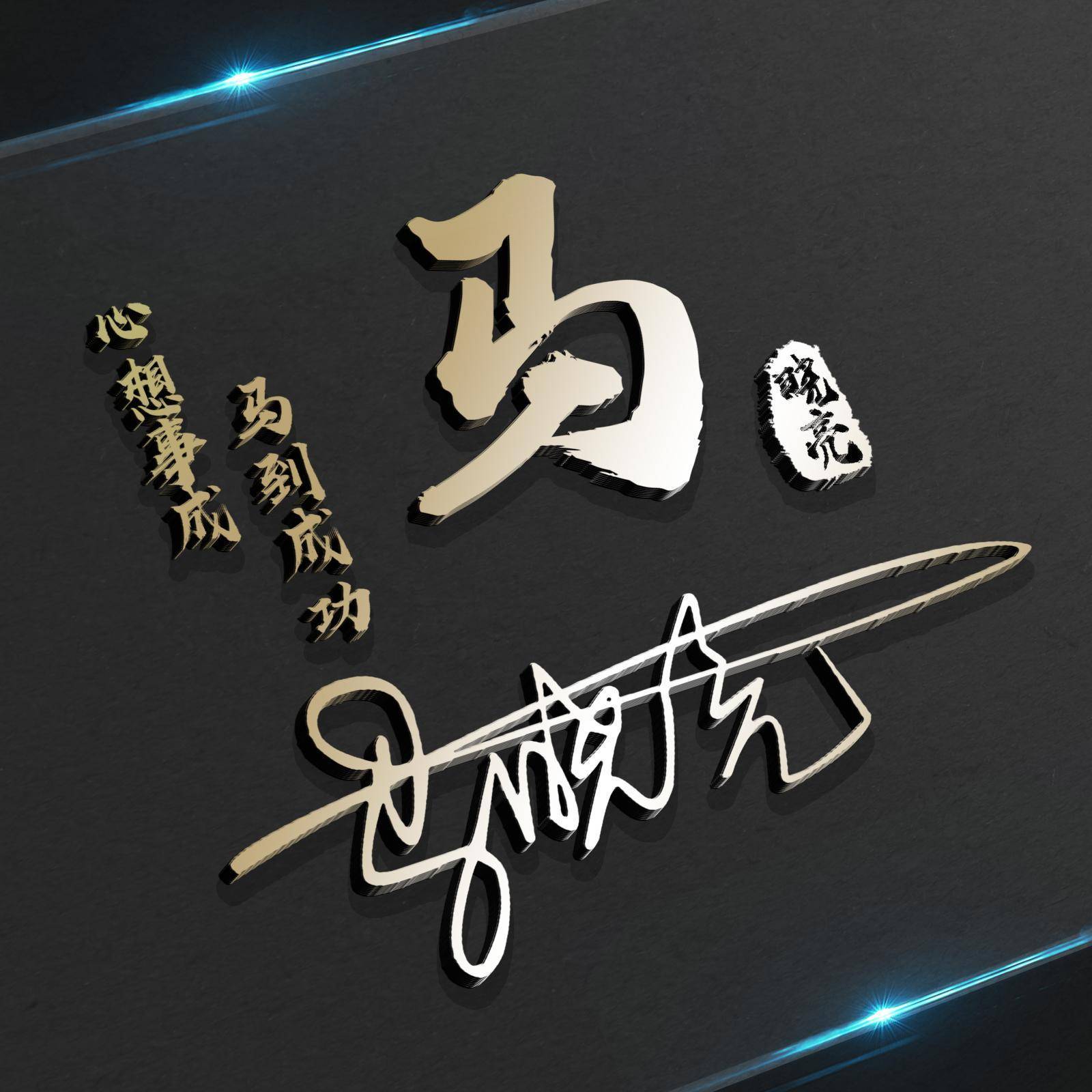 用你的名字制作微信头像,马到成功大展宏图个性签名头像,请查收