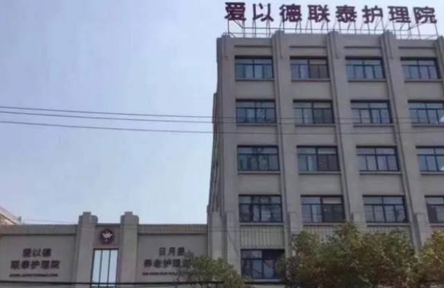 上海爱以德联泰护理院2024资费详询、联系电话 