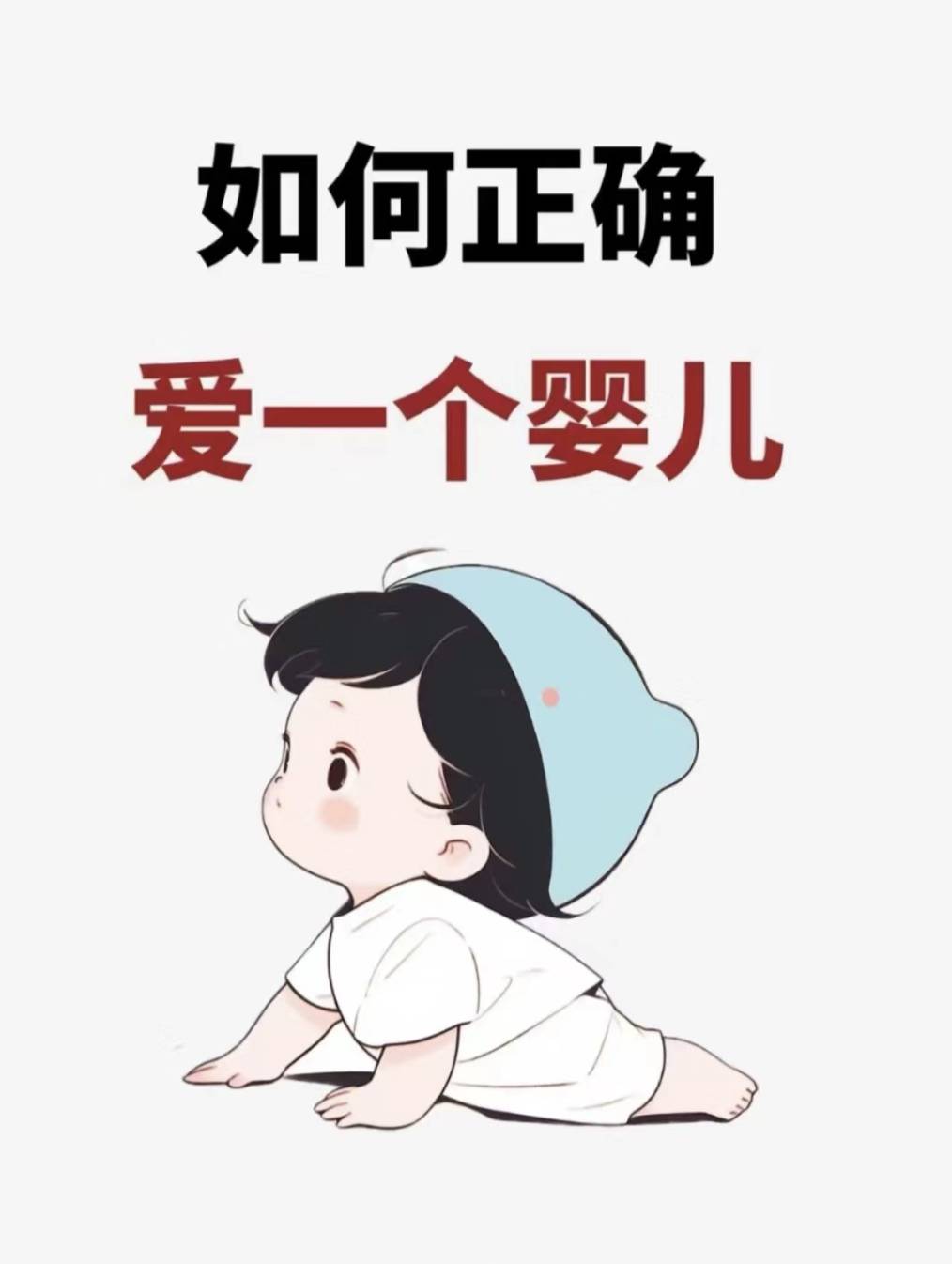 如果正确的爱宝宝