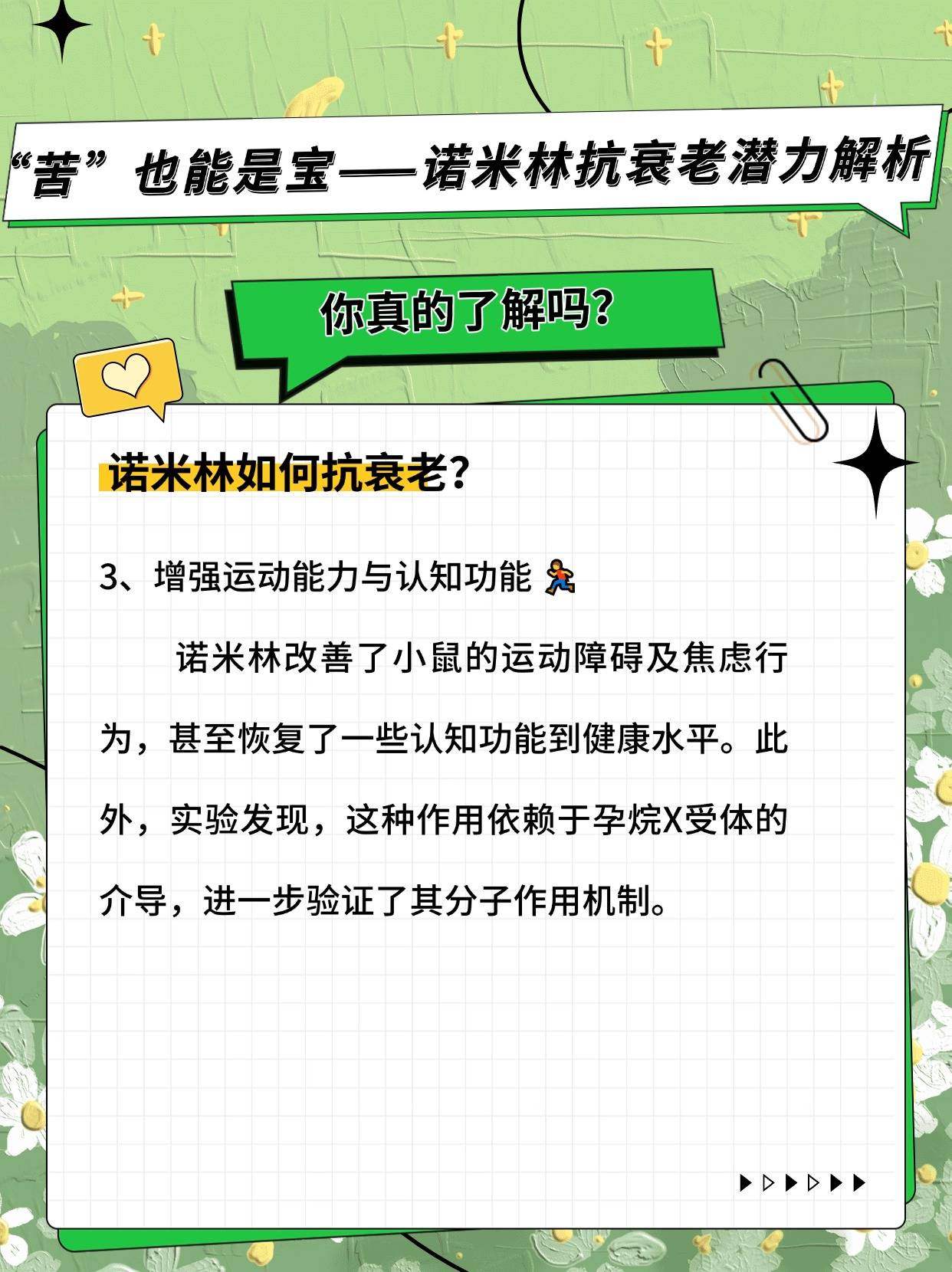 "苦"也能是宝——诺米林抗衰老潜力解析