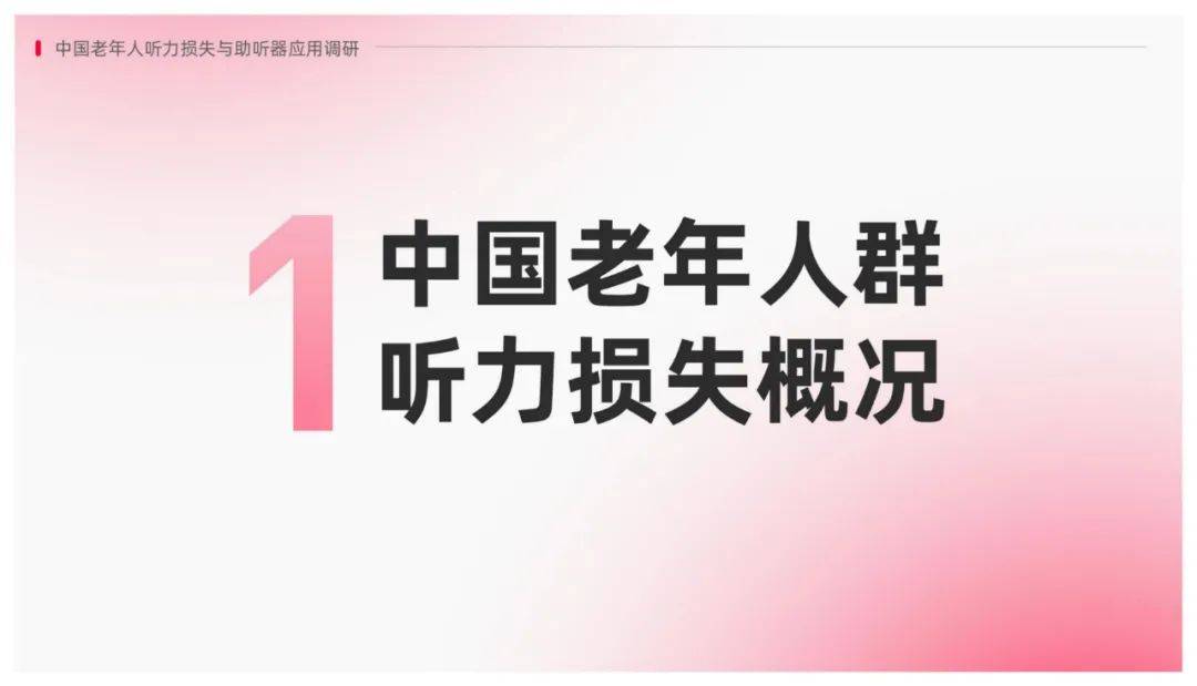 2024年中国老年人听力损失群体有多少个？老年人听力损失调研报告