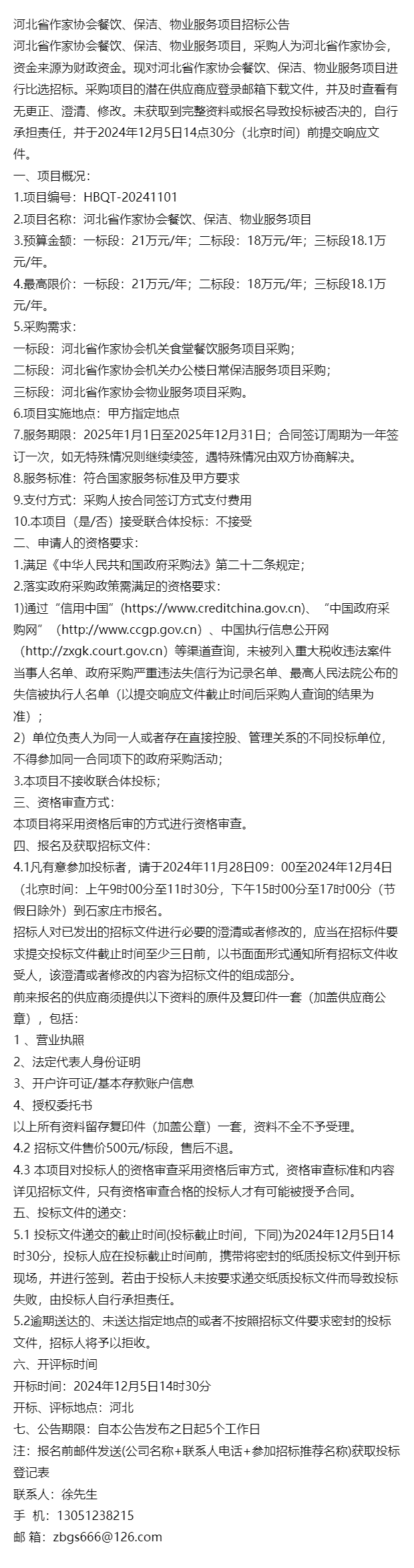 河北省作家协会餐饮、保洁、物业服务项目-第1张图片-陕西军卫安保服务公司