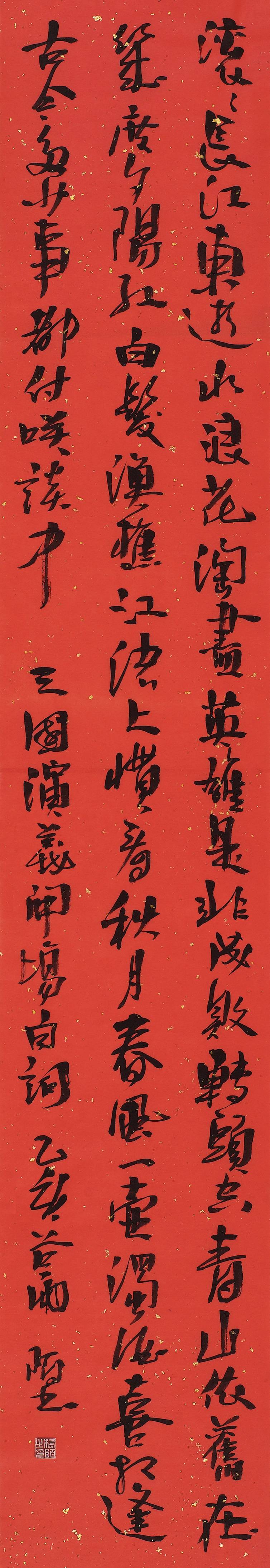 杨陌2012版《漫斋心墨》作品06行草杨慎《临江仙》条幅