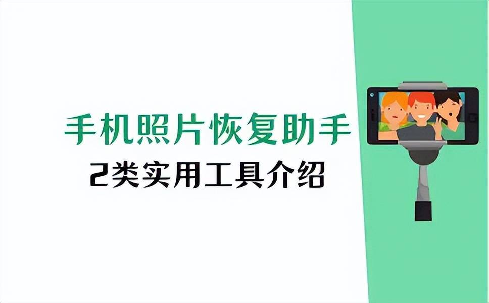 安卓手机照片恢复助手,2类工具实测有效
