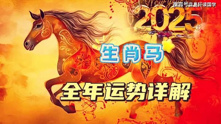 2025生肖马运势逆袭(2025年生肖马)