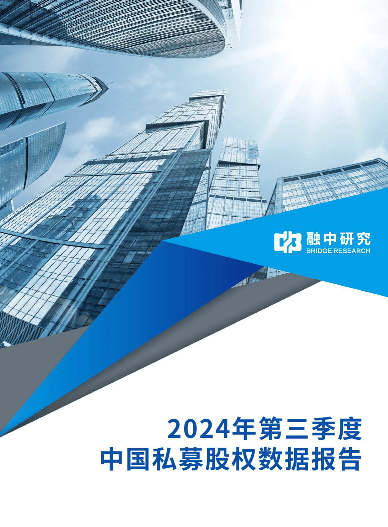 2024年第三季度中国私募股权数据报告-融中研究