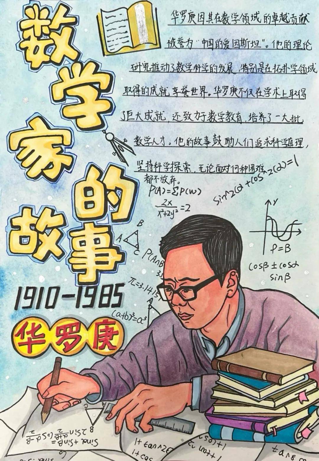 "数学家们的故事影响着一代又一代的学子们,他们的故事告诉我们,只有