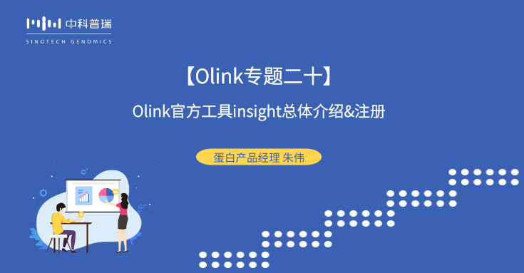 【Olink专题二十】Olink官方工具insight总体介绍&注册