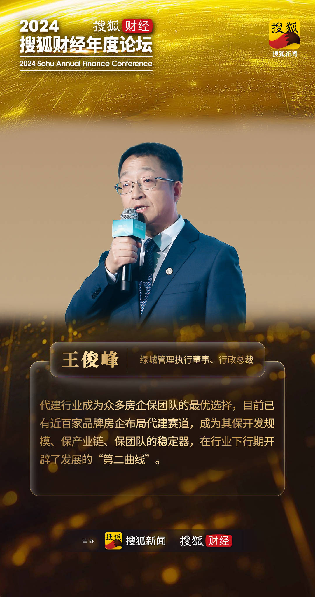 绿城管理王俊峰：打造共建共享的代建新生态