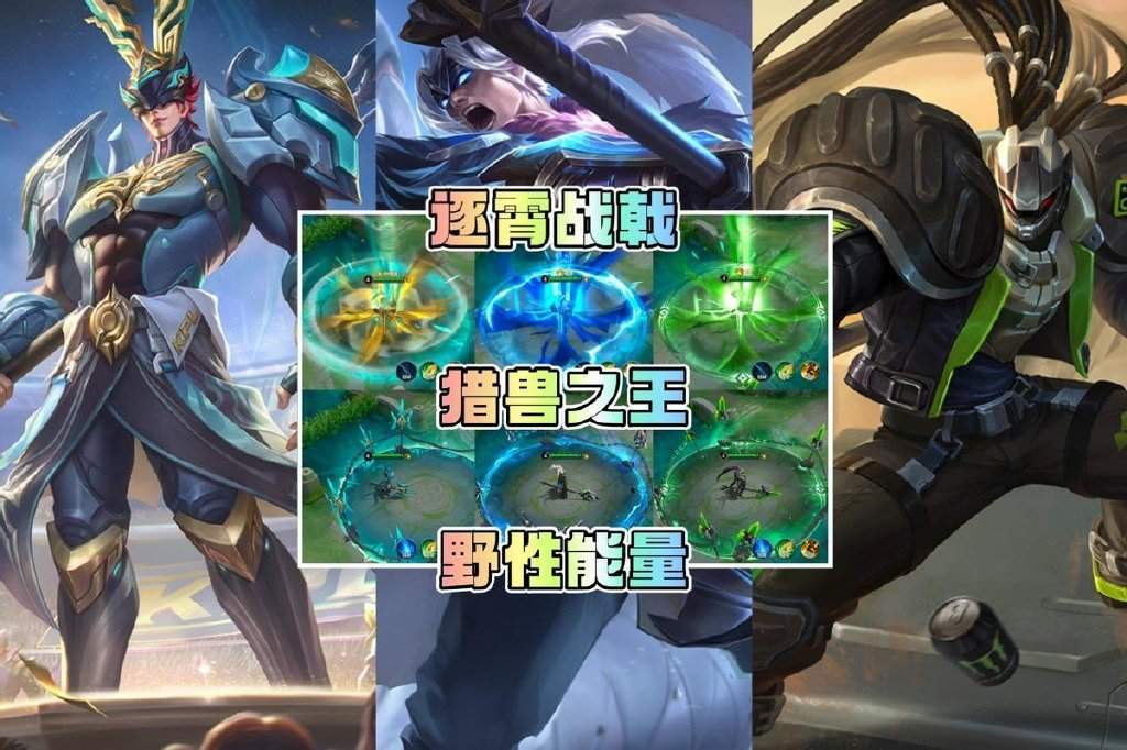 局外对比这次对比的三款皮肤,都是勇者品质,分别是吕布战令皮肤猎兽之