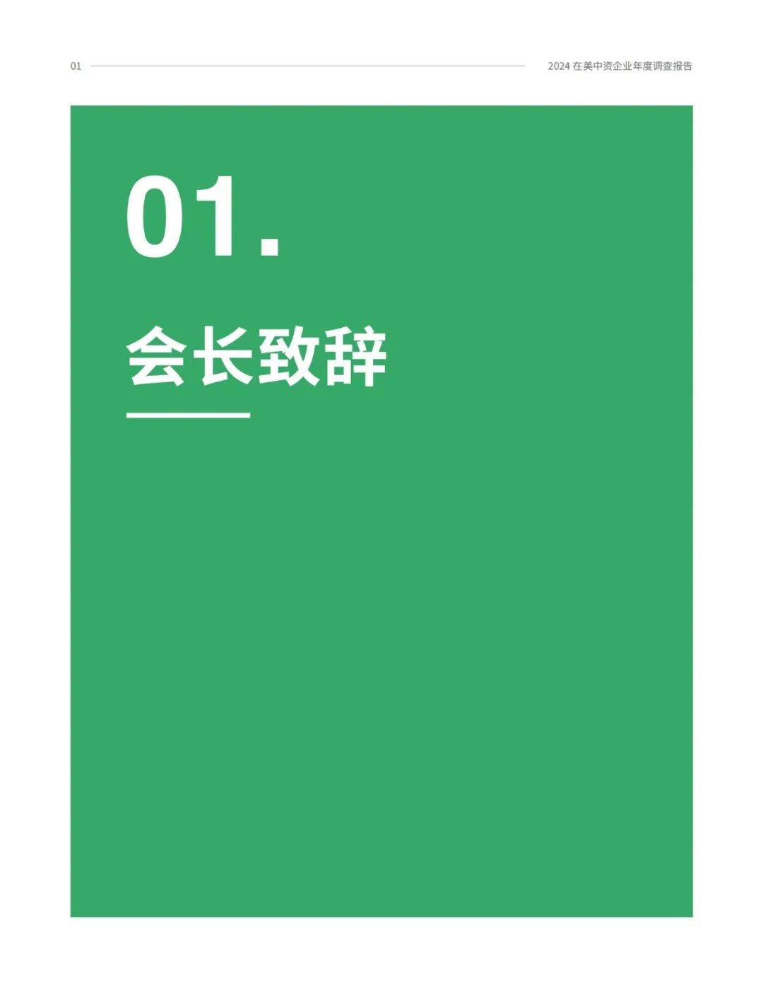 2024年中国在美国企业数量有多少？在美中资企业年度商业调查报告