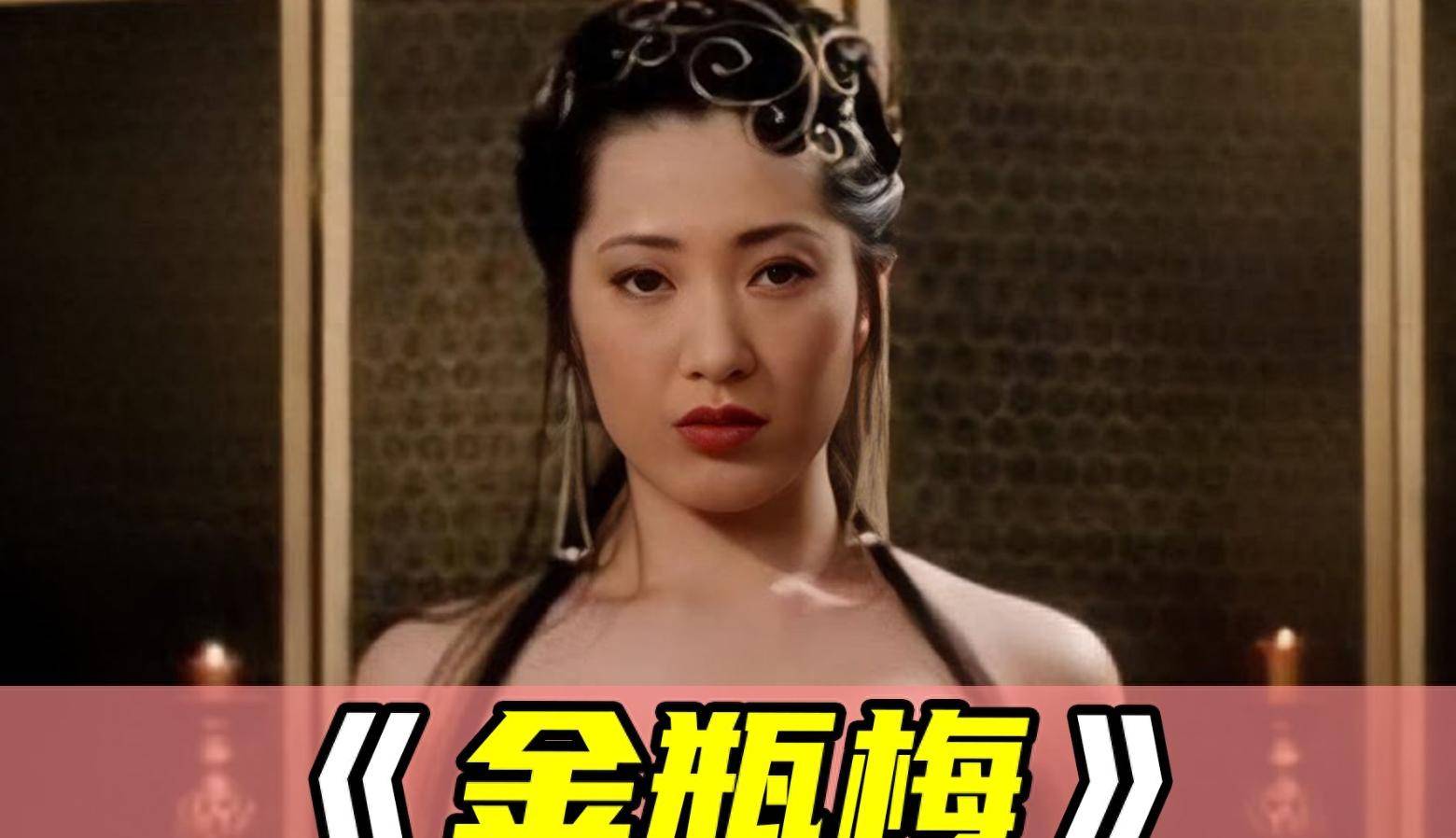 杨思敏版《恨锁金瓶》结局