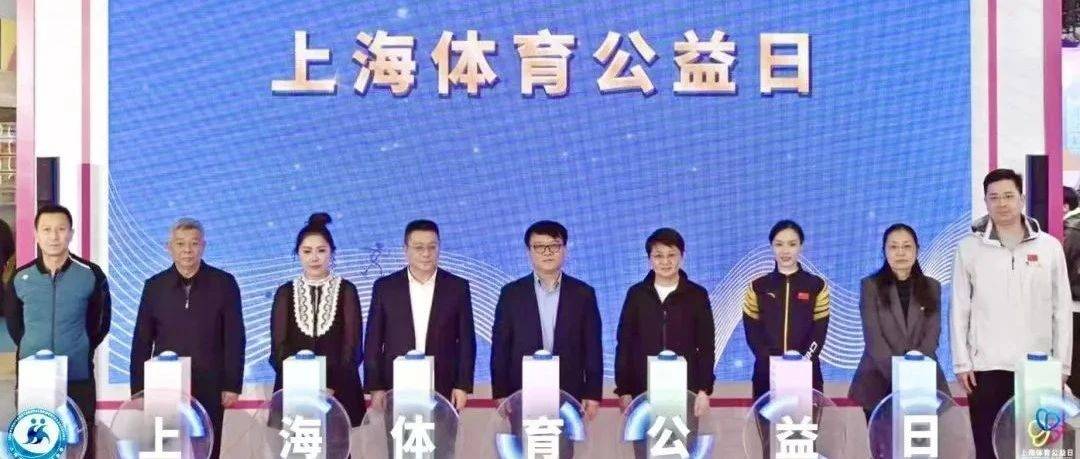 体育发展基金会全新IP启动 “上海体育公益日”支持慈善公益事业