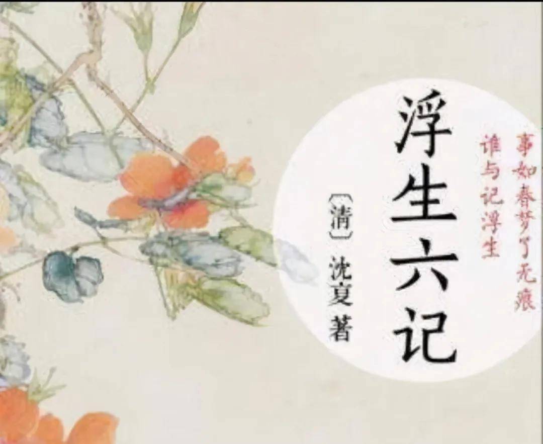 沈复的《浮生六记》：一花一叶的诗意，相伴着一茶一饭的厮守_生活_闺房_陈芸
