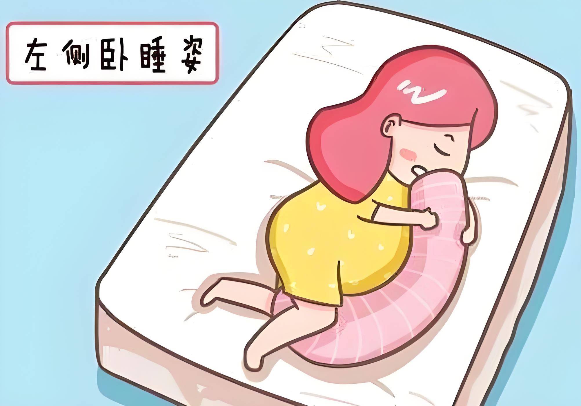 这种睡姿可以改善子宫胎盘的血液循环,使得胎儿的血液供应更加充足,也