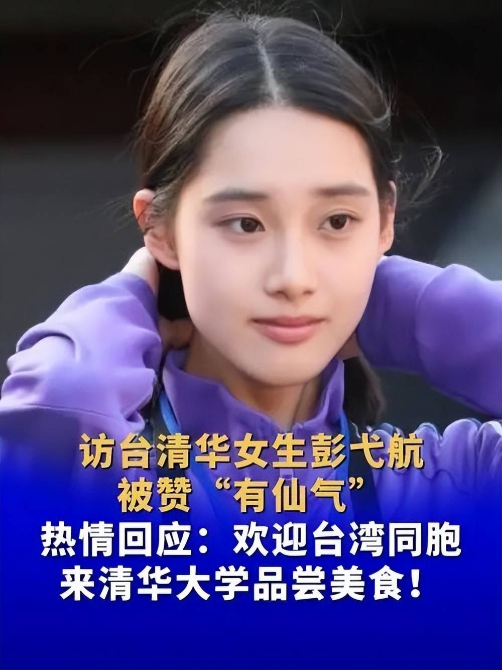 金子到哪里都会发光!大陆师生访台,清华大学校花彭弋航走红