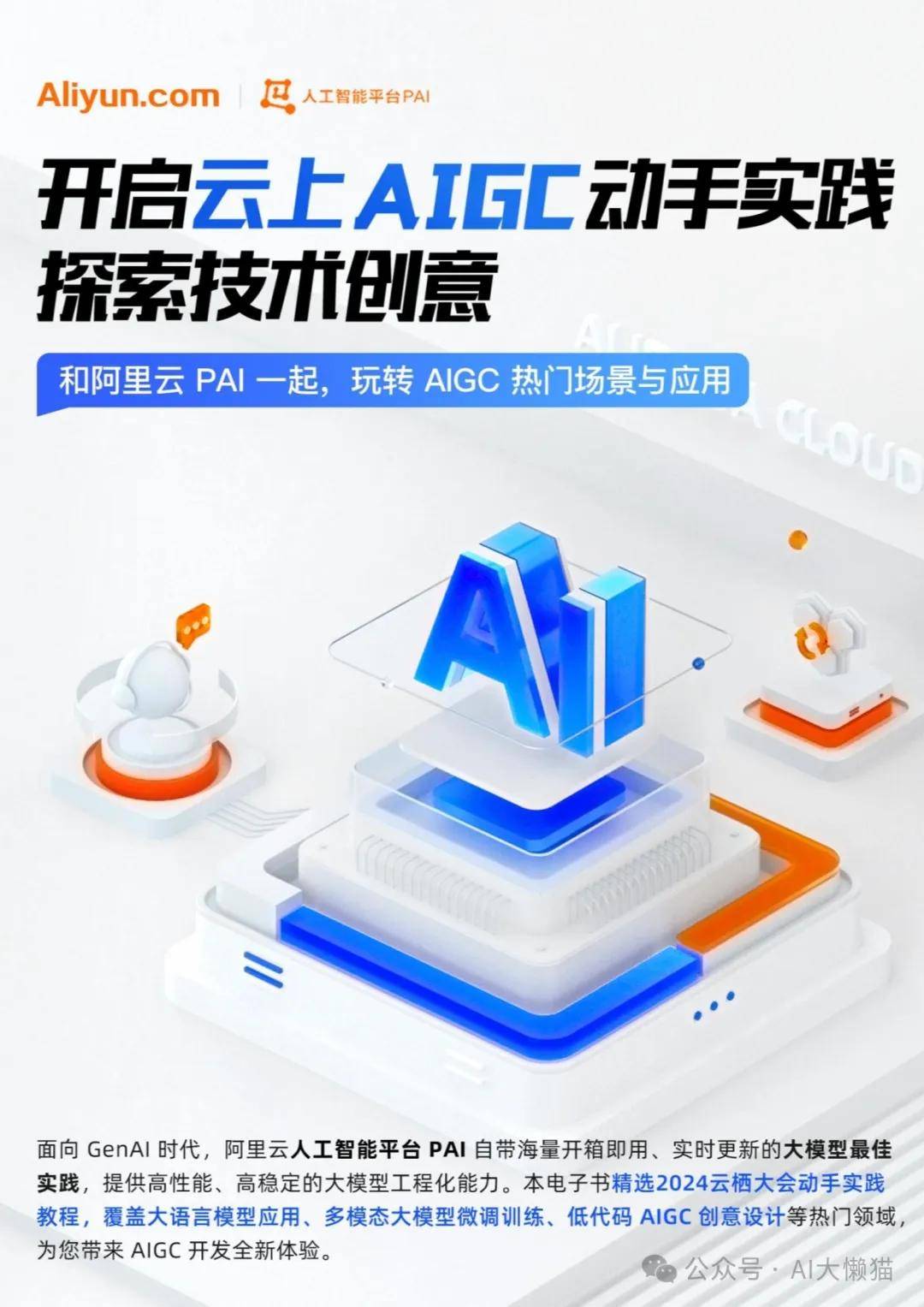 2024年开启云上AIGC动手实践，探索技术创意报告
