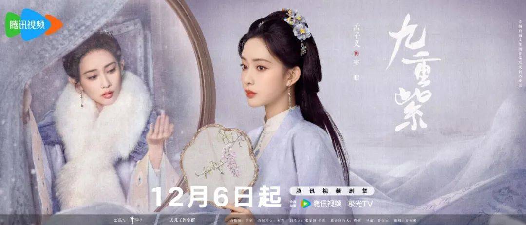 九重紫》定档12月6日孟子义李昀锐逆转命运之轮_窦昭_宋墨_田庄 九重紫》定档12月6日孟子义李昀锐逆转命运之轮_窦昭_宋墨_田庄