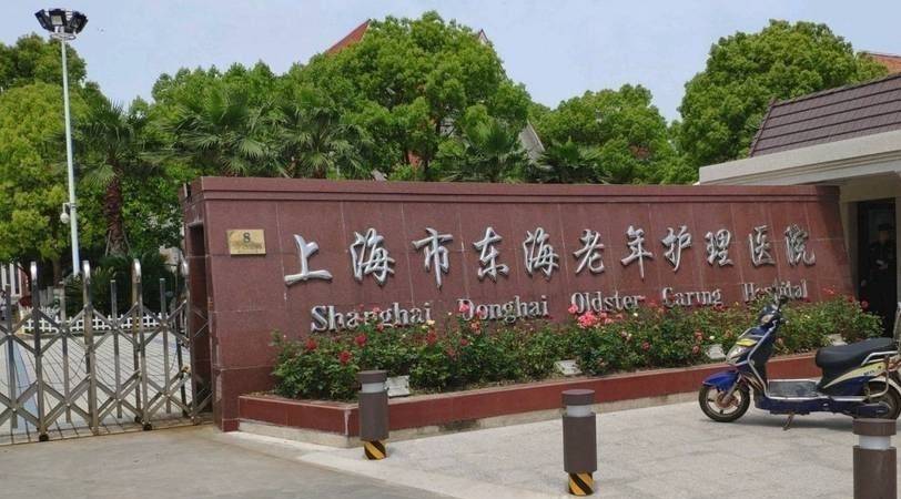 上海东海老年护理院-浦东新区高品质护理院详询2024 