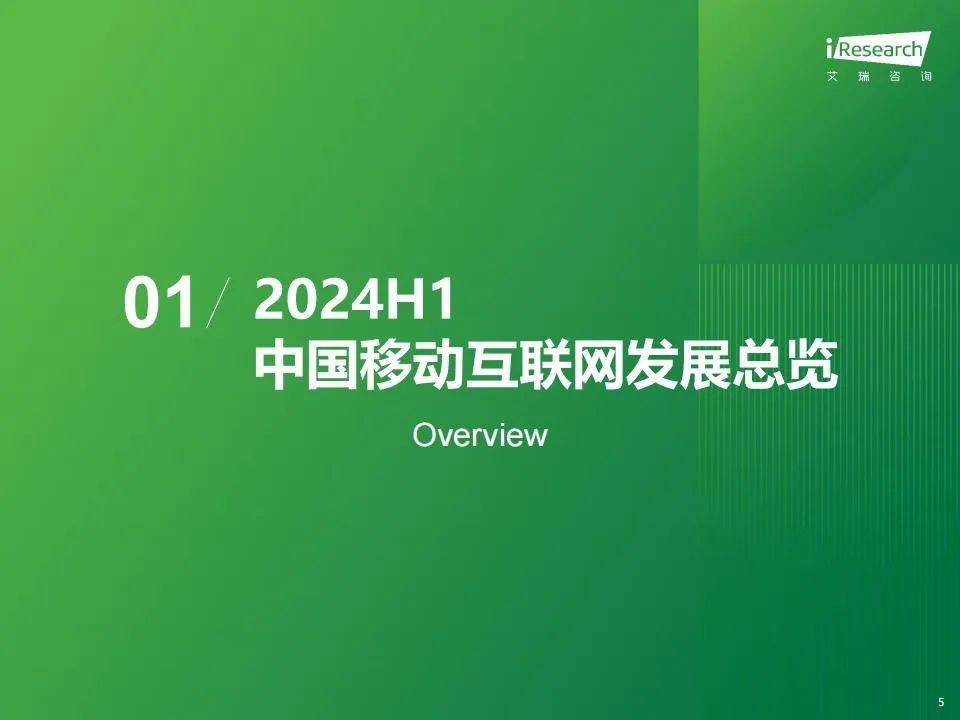 艾瑞咨询：2024年中国移动互联网流量年度报告，行业同比增速破1%