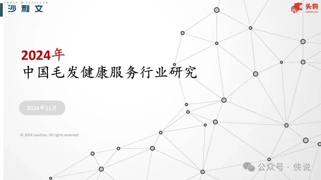 2024年中国毛发健康服务行业研究 
