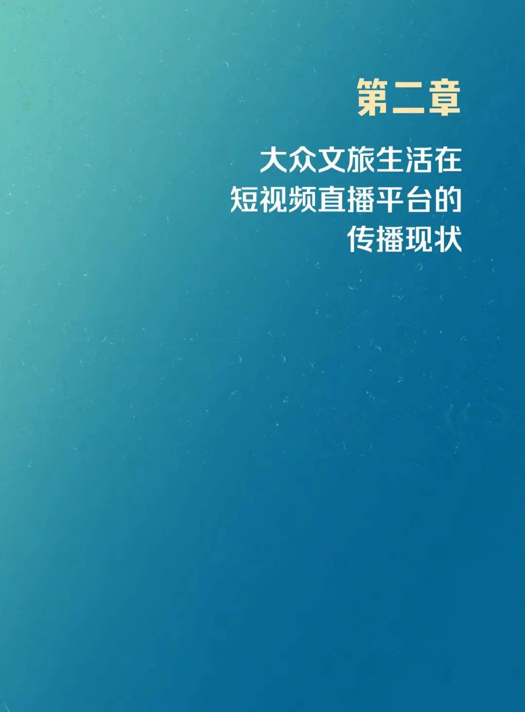 2024年文旅短视频发展现状研究，短视频时代的大众文旅生活白皮书