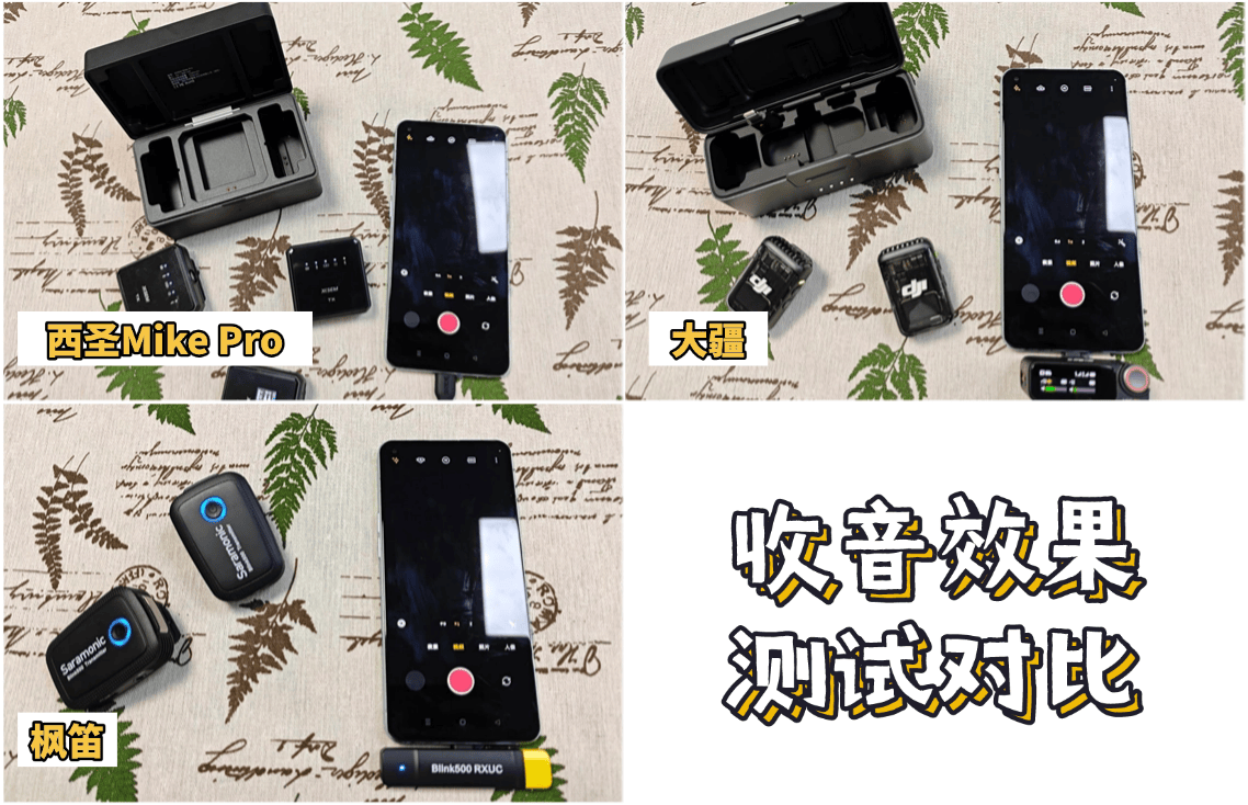 大疆和西圣麦克风哪个好?大疆、西圣、枫笛无线麦克风深度测评