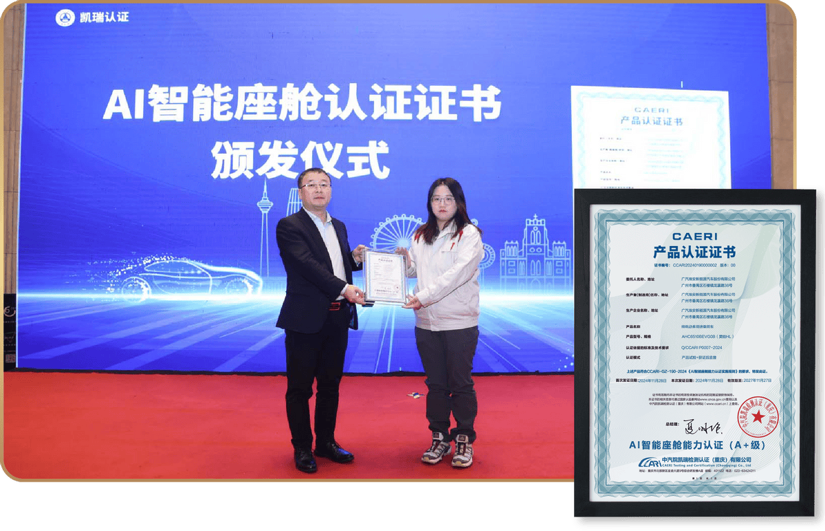 全国首个A+级认证!广汽重新定义新一代AI智能座舱
