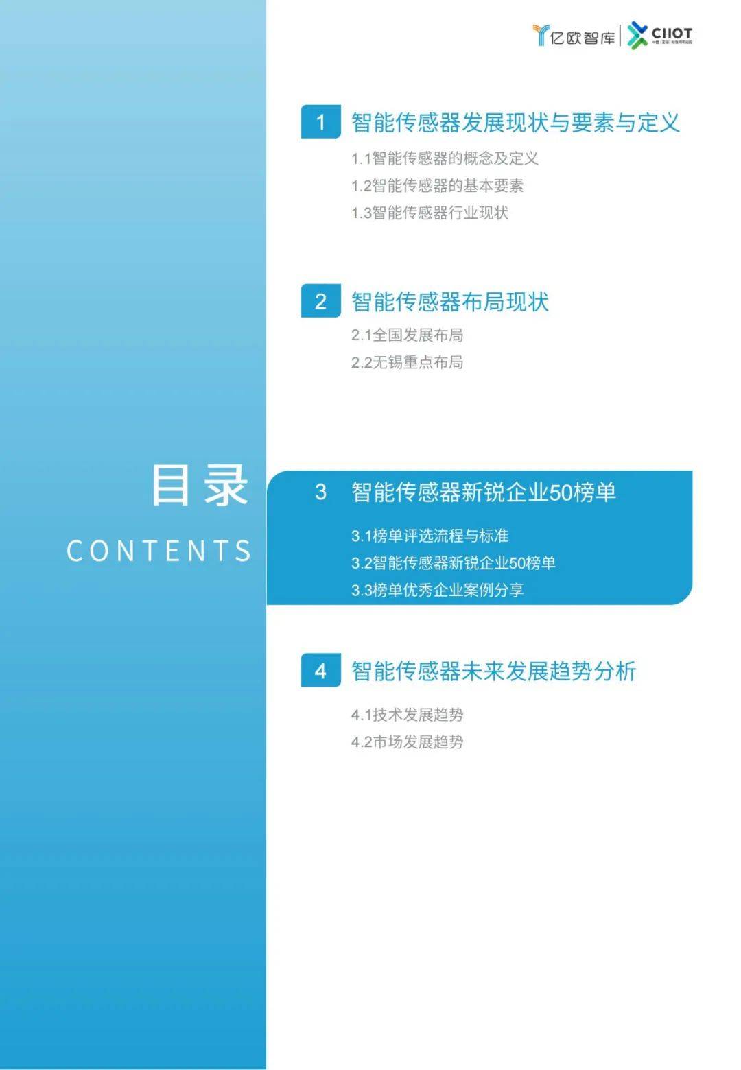 亿欧智库：2024年智能传感器企业排名，智能传感器新锐企业50榜单