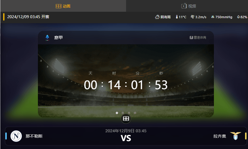 意甲：那不勒斯 VS 拉齐奥