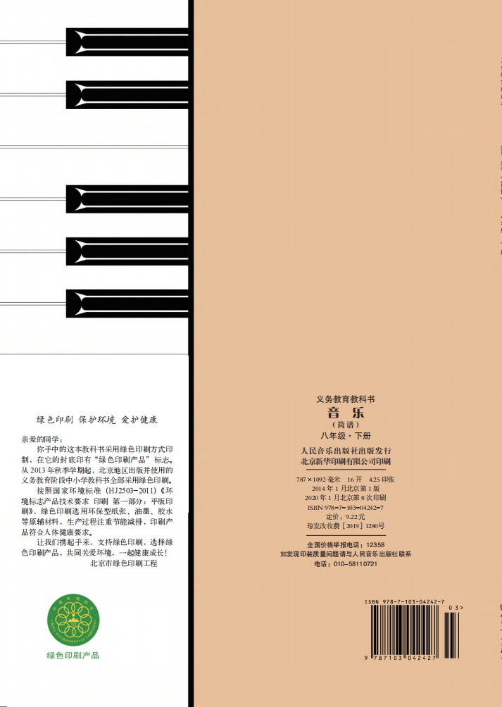 新教材人音版八年级音乐下册电子课本