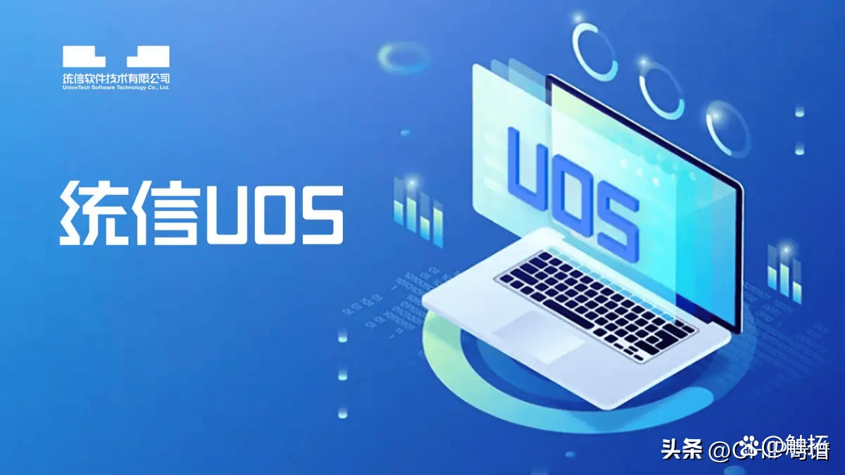 触拓:统信 UOS 国产操作系统的前世今生_软件_用户_办公