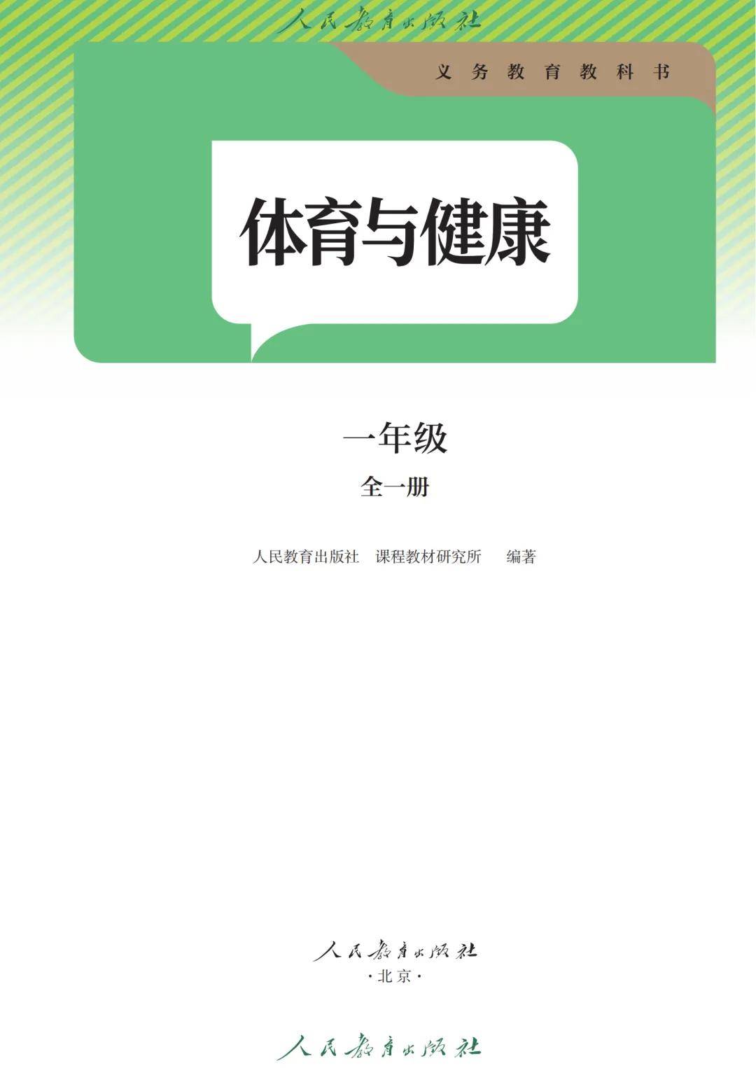 新教材人教版一年级体育与健康全一册电子课本