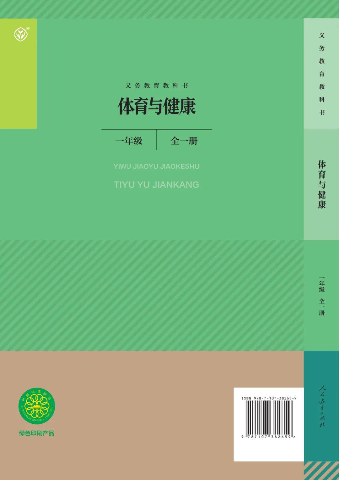 新教材人教版一年级体育与健康全一册电子课本