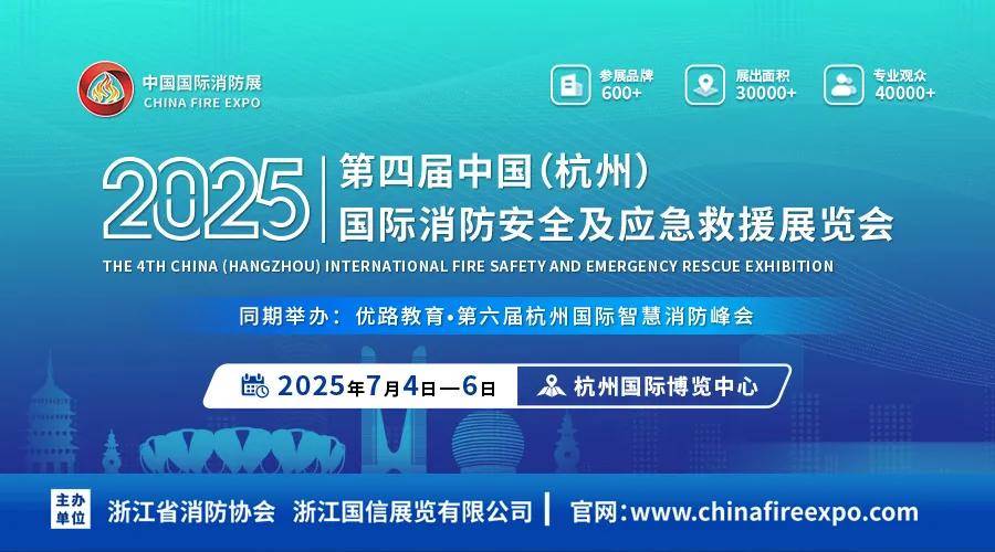 2025年第四届中国杭州应急消防展会线下广告已上线！